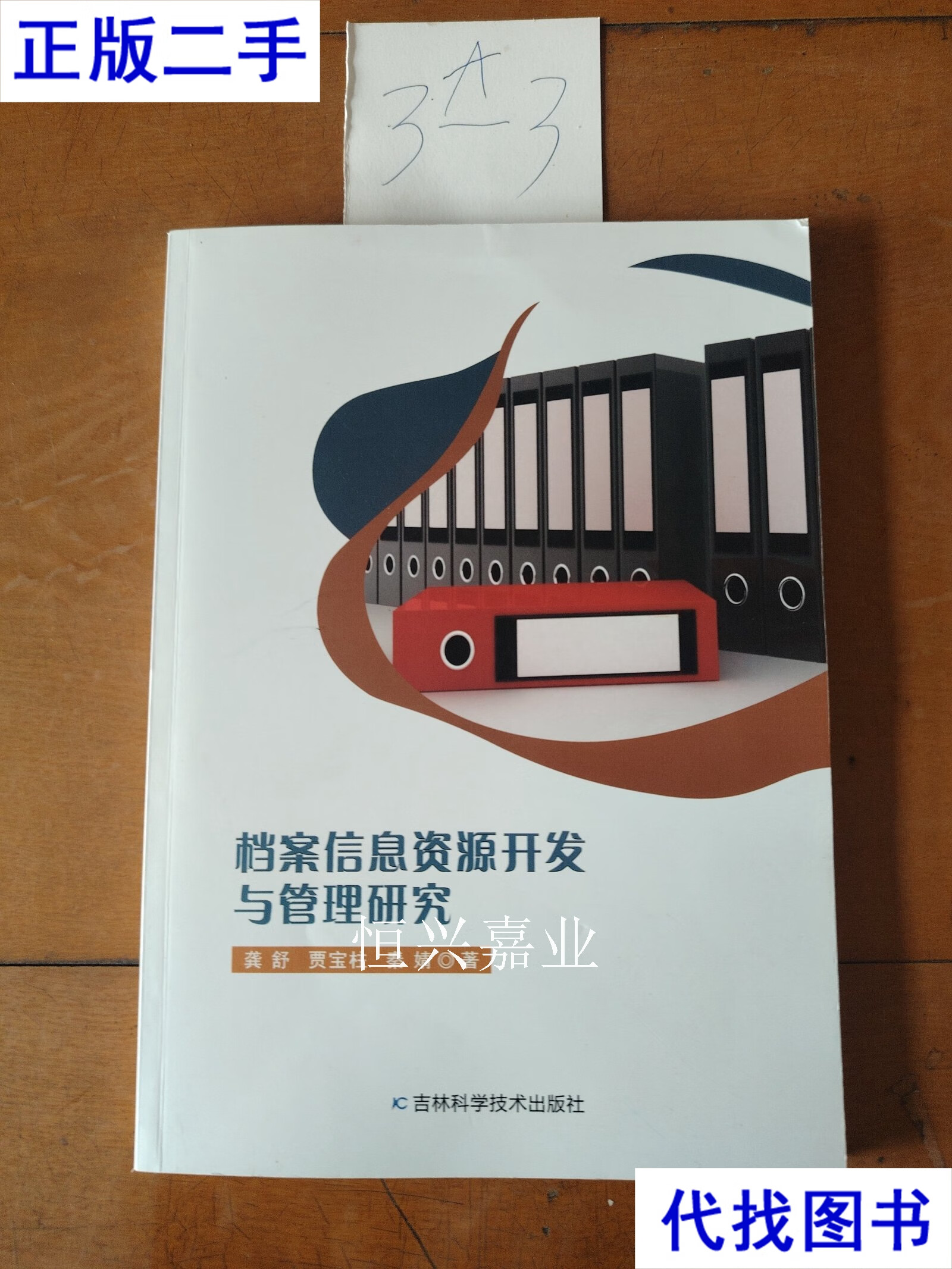 从《档案信息资源开发与管理研究》看二手书与信息技术时代的档案变革