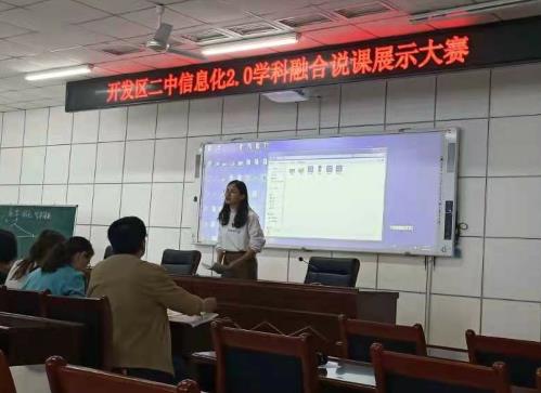 科技赋能教育，融合点亮课堂——烟台开发区二中举办信息化2.0学科融合说课展示大赛